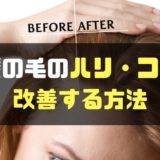 髪の毛のハリ・コシを改善する方法-min