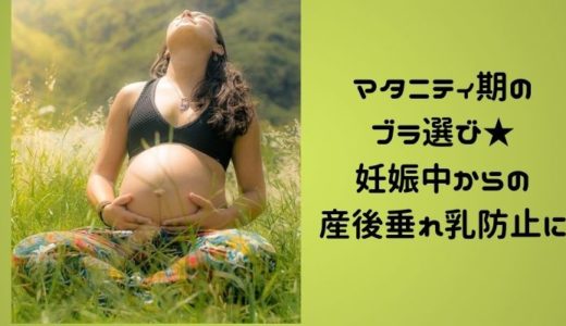 マタニティ期のブラ選び★妊娠中からの産後垂れ乳防止のために