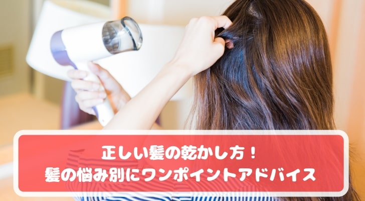 正しい髪の乾かし方！髪の悩み別にワンポイントアドバイス-min