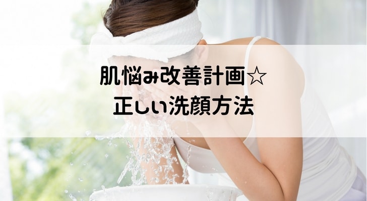 正しい洗顔方法-min